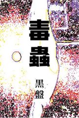 TVアニメ 惡の華 メイキング・オブ・クソムシ 長濱博史 スタッフ本