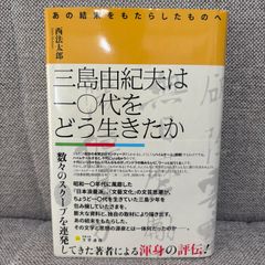 三島由紀夫は一〇代をどう生きたか　あの結末をもたらしたものへ　西法太郎　文学通信