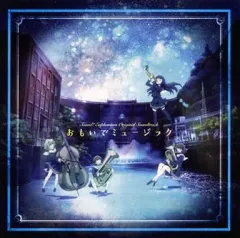 【中古】アニメ系CD TVアニメ『響け!ユーフォニアム』オリジナルサウンドトラック 「おもいでミュージック」