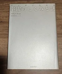 宇宙のしくみと謎　中川人司/監修　COCO/マンガ　池田書店発行