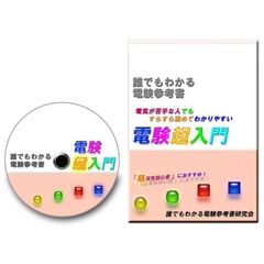 電験三種「誰でもわかる電験超入門」電気初心者の方におすすめです