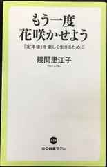 もう一度 花咲かせよう-「定年後」を楽しく生きるために (中公新書ラ