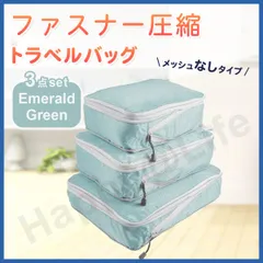 圧縮バッグ ファスナー トラベル ポーチ 収納ポーチ 3個セット 圧縮袋 エメラルドグリーン　メッシュ無し
