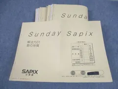 2024年最新版 六年生⭐︎算数平常/weeklysapix/SS特訓 サピックス sapix 小6 算数 SS特訓 SSTJ - メルカリ