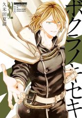 [新品]ボクラノキセキ(32) 特装版