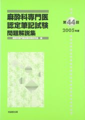 第64回(2025年度)麻酔科専門医認定筆記試験 問題解説集 - メルカリ
