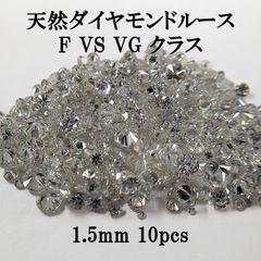 【高品質】天然ダイヤモンドルース 1.5mm 10pcs｜Fカラー VSクラリティ VGカット｜計0.15ct｜ジュエリー用
