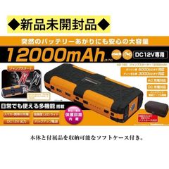◆新品未開封品◆カシムラ ジャンプスターター 12000mAh KD-160 車用品 バイク用品 バッテリー バッテリーチャージャー  EMP リチウムイオン 電池  スターター DC12V AC100V バッテリー交換 バッテリー上がり LEDライト