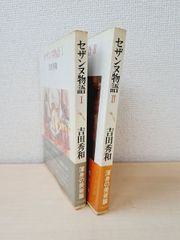 セザンヌ物語　全巻セット／2巻揃　吉田秀和／著　中央公論社　【2巻見返し部分にはがし傷有(写真添付)】【TOKO6-3】