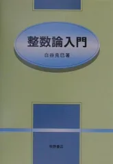 2024年最新】整数論入門の人気アイテム - メルカリ