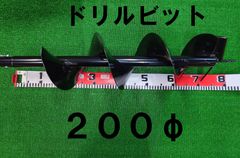 エンジン式 オーガ 穴掘り機用 専用ドリルビット200φ！杭打ち 棒打ち・植樹・地面の穴開けに！オーガー アースドリル 200mm 刃