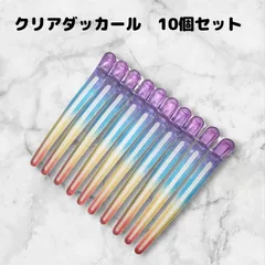クリアダッカール　美容師　理容師　ヘアクリップ　髪留め　ヘアピン　10本　12cm　シリコン　滑り止め付き　レインボー