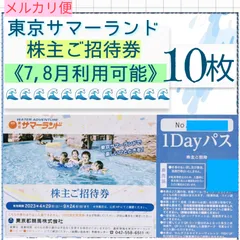 最新作売れ筋が満載 メルカリ便 東京サマーランドご招待券1DAYパス 11