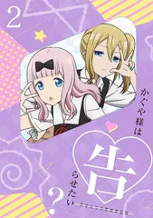 【数量限定】[DVD] かぐや様は告らせたい？～天才たちの恋愛頭脳戦～2(完全生産限定版)