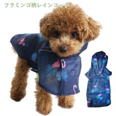 在庫限りセール　フラミンゴ柄レインコート　レインウェア　犬服　猫服　ドッグウエア　ペット服　梅雨　雨具　散歩アイテム　簡単装着　フード　PAE0018
