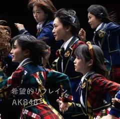 【中古】邦楽CD AKB48 / 希望的リフレイン[DVD付通常盤](Type-1)