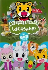 2025年最新】DVD しまじろうのわお! しまじろうアニメの人気
