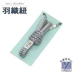 羽織紐 メンズ 正絹 相尺 丸組 切房 男性用羽織・着物に「シルバーグレー」HHO293