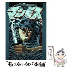 【中古】 マンモス 第２巻/集英社/武論尊 中古】 マンモス 第2巻/集英社/武論尊