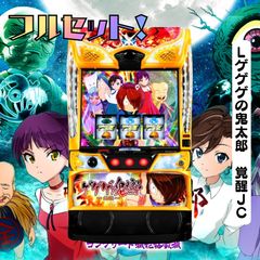 頼める便　ゲゲゲの鬼太郎　パチスロ　実機　ユニット付き スマスロ ゲゲゲの鬼太郎 覚醒 | 株式会社 JFJ