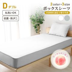 【ポリエステル素材/ダブルサイズ】ボックスシーツ ダブル  ポリエステル 通気性 速乾 無地 抗菌 防臭 防ダニ マットレスカバー ベッドシーツ シーツ ベッドカバー ピーチスキン 丸洗いOK