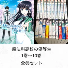 2024年最新】魔法科高校の劣等生 全10巻セットの人気アイテム - メルカリ