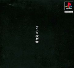 PS-赤川次郎 夜想曲 限定版のサムネイル