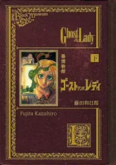 藤田和日郎 複製原稿 2 種セット／スプリンガルト ゴーストアンドレディ 藤田和日郎 黒博物館シリーズ原画展