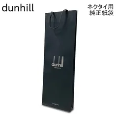 【新品】ダンヒル 純正紙袋 ネクタイ用 H46cm W16cm D4cm 紙袋のみの購入可能のサムネイル