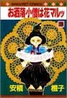 お洒落小僧は花マルッ 3 (マーガレットコミックス)／安積 棍子のサムネイル