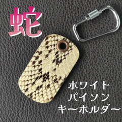 蛇 パイソン キーホルダー ホワイト⑬