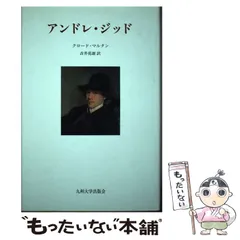 2026年最新】アンドレ・ジイドの人気アイテム - メルカリ