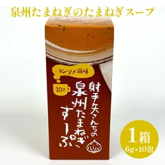 【新品未開封】泉州たまねぎのたまねぎスープ（6g×10包）