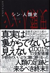 サンマーク出版 ウマヅラビデオ シン・人類史
