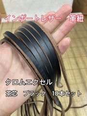 【インポートレザー】クロムエクセル 革紐 革ハギレ 革テープ 端革 茶芯 ブラック 10本セット【ホーウィン社】