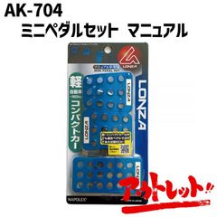 アウトレット MT車専用 マニュアル LONZA ブルー ミニペダルセット スポーツペダル アクセル ブレーキ カスタム カーアクセサリー AK-704 NAPOREX ナポレックス