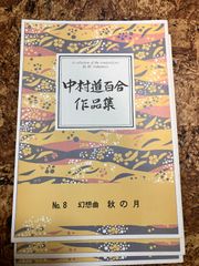 中村道百合　秋の月