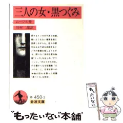 中古】 三人の女・黒つぐみ (岩波文庫) / ムージル、川村二郎 / 岩波