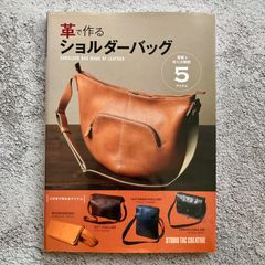 革で作るショルダーバッグ