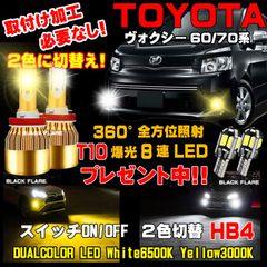 ヴォクシー LEDフォグランプ スイッチ2色切替えカラーチェンジ 車検対応  AZR65 ZRR70  ZRR75 ZRR80