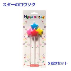 スターのロウソク　パーティ　キャンドル　5種類セット　誕生日　記念日　お祝い