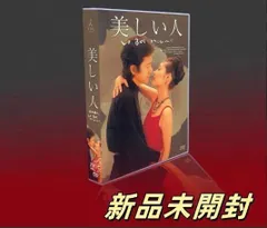 新品ケース交換済み　美しい人 DVD 全4巻　全巻セット 新品ケース交換済み 美しい人 DVD 全4巻 全巻セット