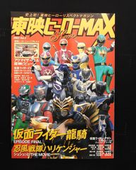 東映ヒーローMAX 2002年Vol.2 ☆仮面ライダー龍騎 □忍風戦隊