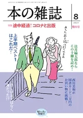 本の雑誌  ４５８号（２０２１年８月号） /本の雑誌社/本の雑誌編集部（単行本（ソフトカバー））