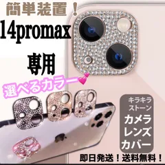★iphone14promax専用ページ★iphone　最新 おしゃれ かわいい キラキラレンズカバー カメラ保護　カメラフィルム　アイフォン　11　12  13　14 pro plus promax miniのサムネイル