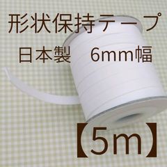 【日本製】5m 形状保持テープ 6mm幅 テクノロート系 ノーズワイヤー