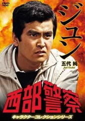 (未使用･未開封品)西部警察 キャラクターコレクション ジョー 北条卓 (御木裕) [DVD] Amazon.co.jp: 西部警察 キャラクターコレクション ジョー 北条