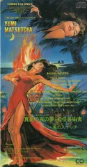 2025年最新】松任谷由実 真夏の夜の夢の人気アイテム - メルカリ