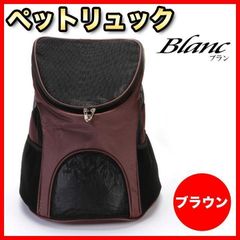 ペット リュック 【ブラウン】 軽量 犬 猫 散歩 旅行 バッグ キャリー お出かけ 通院 災害時 軽量