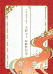 【中古】アニメムック ≪乙女ゲーム書籍≫ 遙かなる時空の中で7 水野十子 原画資料集